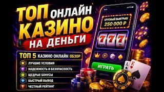 ТОП 5 ОНЛАЙН КАЗИНО НА ДЕНЬГИ 