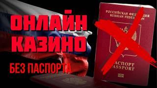 ✅Онлайн казино без ПАСПОРТА 
