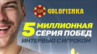 Голдфишка. Серия выигрышей на 5 миллионов. Интервью.