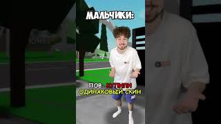 ПОВ: КУПИЛИ ОДИНАКОВЫЙ СКИН в Роблокс