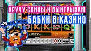 Кручу спины и выигрываю реальные бабки в онлайн казино!