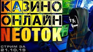 Юбилейный 60й СТРИМ КАЗИНО ОНЛАЙН от NEOTOK | СЛОТЫ и ИГРОВЫЕ АВТОМАТЫ ОНЛАЙН | заносы недели