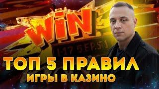 Правила Игры в Казино: ТОП-5 советов для новичков и не только | Как не потерять все