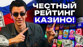 Честный рейтинг казино России — ТОП лучших онлайн казино с бонусами | ТОП рейтинг казино