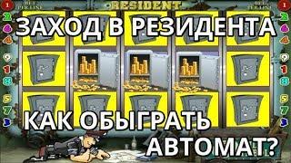 Как обыграть слот Резидент? Артем порвал казино Вулкан! Выигрыш в игровые автоматы.