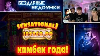 ЛУЧШИЙ ALL IN! РИСКНУЛИ ВСЕМ РАДИ ЗАНОСА! КАМБЕК ГОДА С 3.000Р ПО ЩЕЛЧКУ ПАЛЬЦА! СОБАЧКИ ПОРАДОВАЛИ!