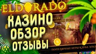Казино Эльдорадо бездепозитный бонус 
