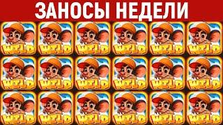Заносы недели. ТОП 10 крупных выигрышей от x1100. Мега заносы. 1177 выпуск