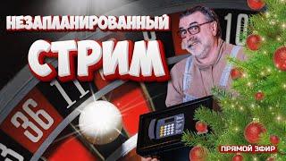 Прямой эфир с рулеточного стола! Неожиданно для самих себя! #mistertier #рулетка #casino