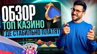 ОБЗОР ТОП КАЗИНО 2025 | ОБЗОР ЛУЧШИХ КАЗИНО 2025 ✨ ГДЕ СТАБИЛЬНО ПЛАТЯТ