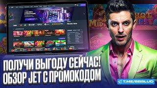 СМОТРИ ОБЗОР JET CASINO | ПРОМОКОД КАЗИНО ДЖЕТ: НАЧНИ В КАЗИНО ДЖЕТ БЕСПЛАТНО ВЫИГРЫВАТЬ