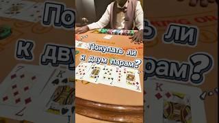 Когда прикупать к двум парам? Русский покер