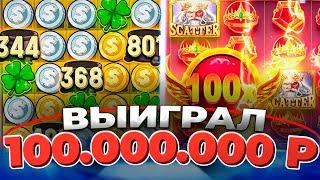 КАЗИНО ОНЛАЙН ВЫЙГРАЛ 100.000.000р