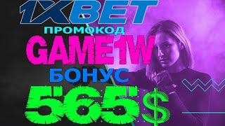 Играй и выигрывай в 1ХБЕТ ОНЛАЙН КАЗИНО! Получи бонус 520$ по промокоду GAME1W!