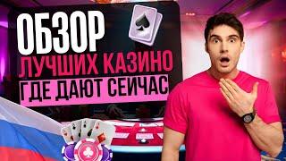 ОБЗОР ЛУЧШИХ КАЗИНО 2025 | ЛУЧШИЕ РУССКИЕ ОНЛАЙН КАЗИНО 2025 