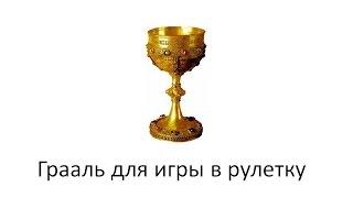 Грааль для игры в рулетку!