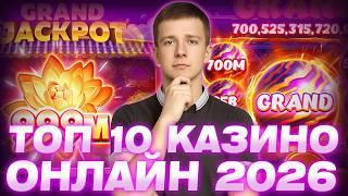 ✅ ТОП 10 КАЗИНО ОНЛАЙН 2026 В РОССИИ 