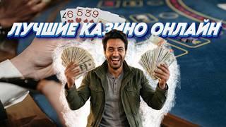 ТОП ЛУЧШИХ ОНЛАЙН КАЗИНO 2026 