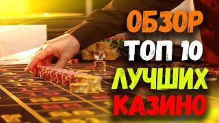 Онлайн казино на деньги ТОП 10 лучших. Топ онлайн казино на реальные деньги