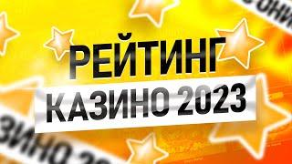Рейтинг ТОП 10 онлайн казино с быстрым выводом денег