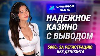 НАДЕЖНОЕ КАЗИНО С ВЫВОДОМ 