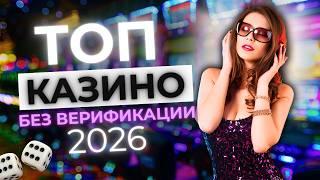 КАЗИНО БЕЗ ВЕРИФИКАЦИИ 2026 