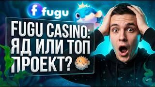 ВЫРЕЗАННЫЙ МОДУЛЬ: Обычное fugu казино просит доки, а это fugu casino платит автоматом 