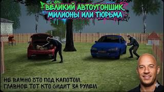 Великий автоугонщик. Вин Дизель отдыхает. Малиновка РП