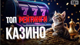 ТОП рейтинги КАЗИНО 