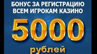 Лучшие казино онлайн - Бездепозитные бонусы за регистрацию с выводом денег