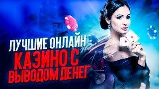 ЛУЧШИЕ ОНЛАЙН КАЗИНО С БОНУСАМИ