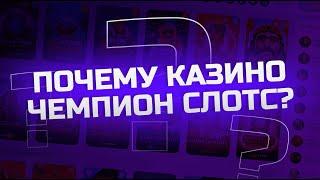 ПОЧЕМУ КАЗИНО ЧЕМПИОН СЛОТС ВСЕМ ЗАХОДИТ? 