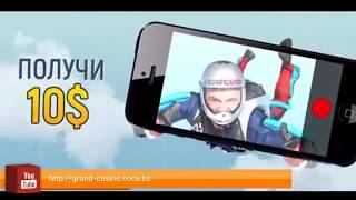 Гранд казино быстрый бонус 10$ | Отзывы игроков 2018