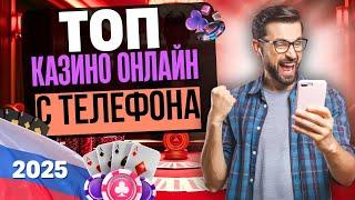 ТОП КАЗИНО ОНЛАЙН С ТЕЛЕФОНА 