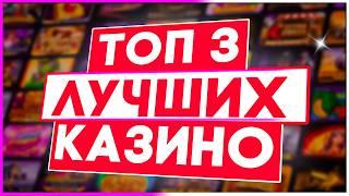 ТОП 3 Рейтинг Казино Лучшие среди проверенных временем / Топ казино 2026