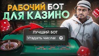 ЖЕСТЬ! Рабочий БОТ ДЛЯ КАЗИНО на ГТА 5 РП !?  | GOGA GTA 5 RP