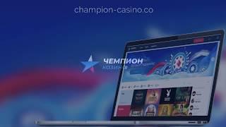 Чемпион Казино - время выигрывать!