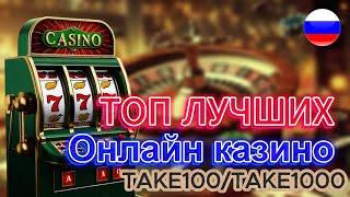ТОП Лучших Онлайн Казино России 