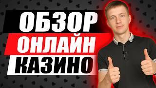 ОБЗОР ОНЛАЙН КАЗИНО РОССИИ / ЛУЧШИЕ КАЗИНО ОНЛАЙН — ЧТО ВЫБРАТЬ В 2026?