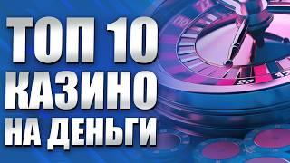 ✅ ТОП 10 казино онлайн 2026 