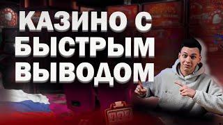 Казино с быстрым выводом денег без верификации 