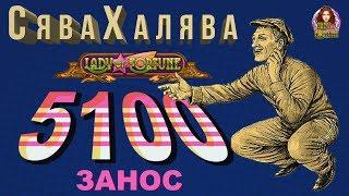 слот lady fortune занос,  бонус в казино Vulcan