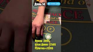 Баттл игр Казино. Блэкджек. 14 День.