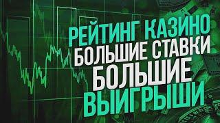 Топ рейтинг казино с быстрым выводом онлайн