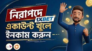 1XBET account kivabe khulbo | How to create 1XBET account | 1XBET tutorial 2026