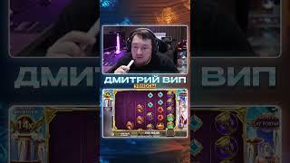 ДМИТРИЙ ВИП. Это Занос ? в Gates Of Play Fortuna. Заносы Недели. #заносынедели #zloy #zubarefff