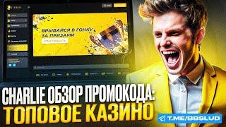 КАК ИГРАТЬ БЕСПЛАТНО КАЗИНО ЧАРЛИ – ДАЮ ДЛЯ CHARLIE CASINO ПРОМОКОД | ОБЗОР КАЗИНО ЧАРЛИ