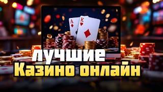 ЛУЧШИЕ ОНЛАЙН КАЗИНО | 