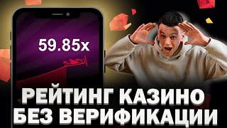 ✅РЕЙТИНГ КАЗИНО БЕЗ ВЕРИФИКАЦИИ РОССИЯ 