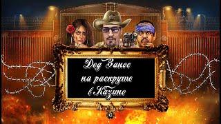 Казино онлайн стрим - Играю в онлайн Казино игровые автоматы